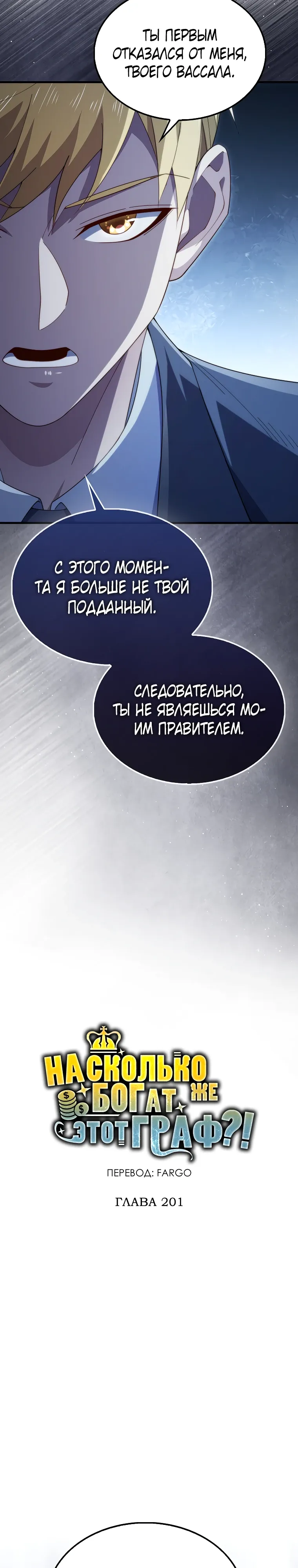 Страница 7 главы 201 манги Насколько же богат этот граф?! / The Lord of Coins