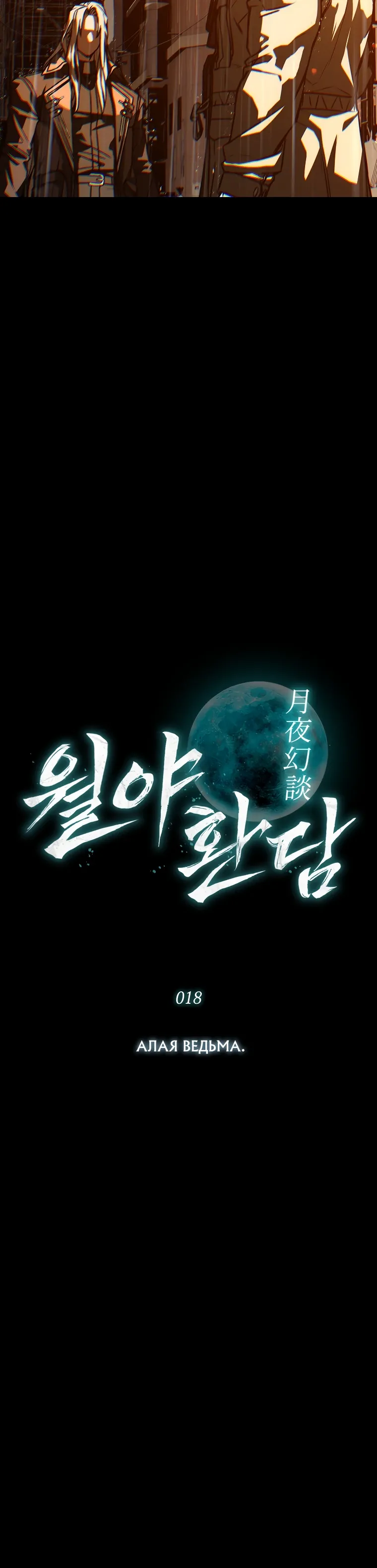 Страница 5 главы 18 манги Сказания лунной ночи / Tales of the Moonlit Night