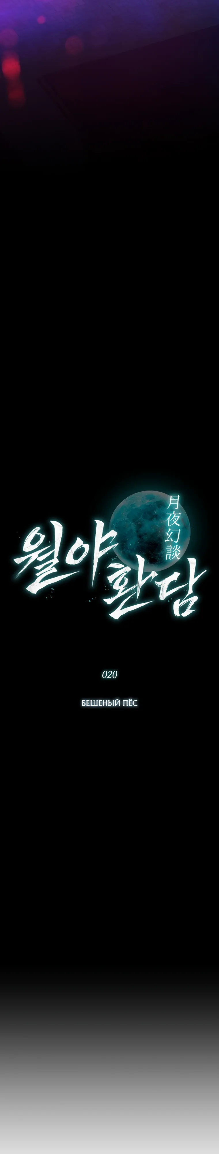 Страница 18 главы 20 манги Сказания лунной ночи / Tales of the Moonlit Night