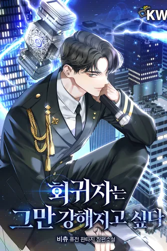 Обложка манги Я не хочу быть сильным / Regressors dont want to become strong