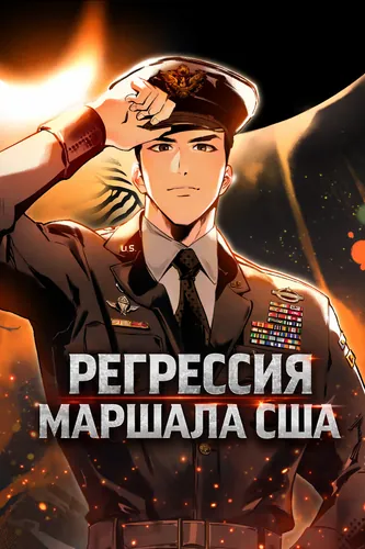 Обложка манги Регрессия маршала США / Black-haired U.S. Marshal