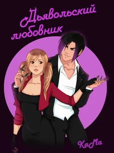 Обложка манги Дьявольский любовник