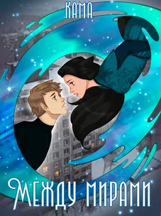 Обложка манги Между мирами