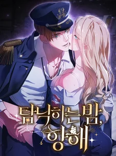 Обложка манги Ночь удовольствия, путешествие / Night of Indulgence, Voyage