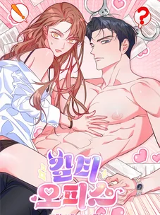 Обложка манги Офис преступников / Guilty Office