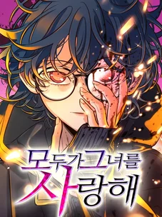 Обложка манги Любимая всеми / Everyone Loves Her