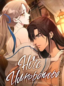 Обложка манги Ночь императора / Night of the Emperor