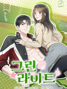 Обложка манги Зеленый свет / Green Light