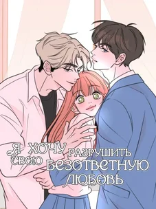 Обложка манги Я хочу разрушить свою безответную любовь