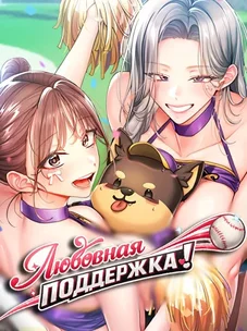 Обложка манги Любовная поддержка!