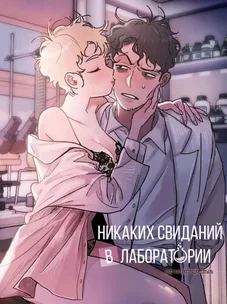 Обложка манги Никаких свиданий в лаборатории