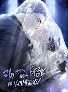 Обложка манги Это всего лишь брак по контракту / It Was Just A Contract Marriage