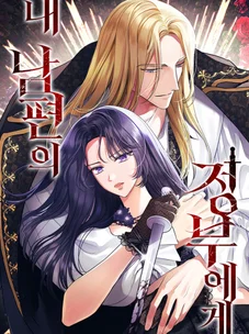 Обложка манги Любовнице моего мужа / To My Husband's Mistress