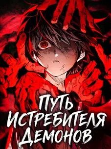 Обложка манги Путь истребителя демонов