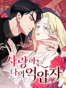 Обложка манги Мой любимый угнетатель / My Beloved Oppressor