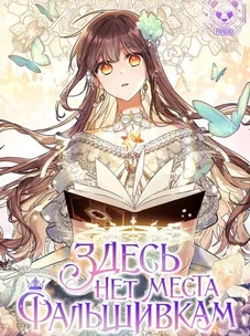 Обложка манги Здесь нет места фальшивкам / Philomel the Fake