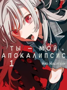 Обложка манги Ты — мой апокалипсис