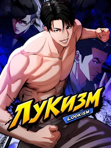 Обложка манги Лукизм / Lookism