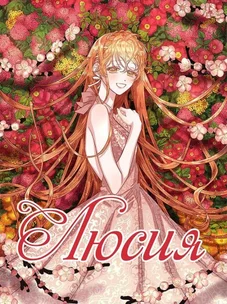 Обложка манги Люсия / Lucia