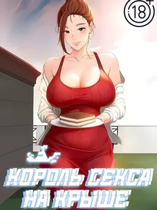 Обложка манги Король секса на крыше / Rooftop Room Yasking