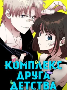 Обложка манги Комплекс друга детства / Childhood Friend Complex