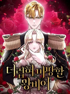 Обложка манги Королева, заслуживающая свержения / A Queen Worthy of Dishonor