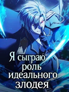 Обложка манги Я сыграю роль идеального злодея