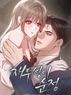 Обложка манги Чистая любовь, покрытая пеплом / Ash-Covered Pure Love