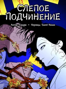 Обложка манги Слепое подчинение