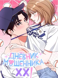 Обложка манги Дневник мошенника XX