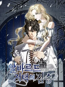 Обложка манги Зверь из особняка Альварда / The Beast of the Albard Mansion