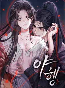 Обложка манги Ночное путешествие / Night Travel