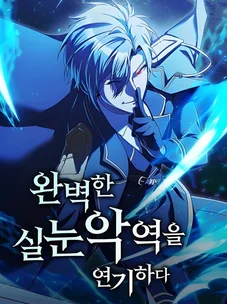 Обложка манги Идеальный злодей в моём исполнении / Playing the Perfect Fox-Eyed Villain