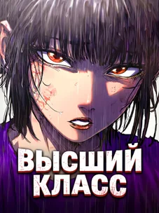 Обложка манги Высший класс