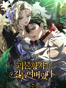 Обложка манги Я приручила принца-монстра / Tamed the Monster Prince