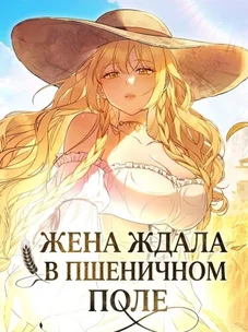 Обложка манги Жена ждала в пшеничном поле
