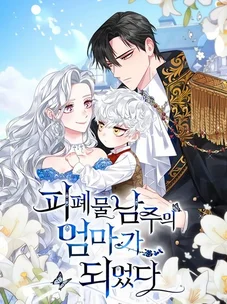 Обложка манги Я стала матерью героя с трагичным концом / I Became the Mother of the Evil Male Lead