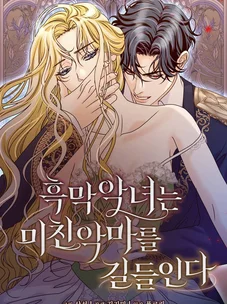 Обложка манги Злодейка приручила безумного демона / The Villainess Tames the Crazed Devil