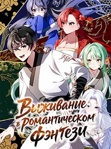 Обложка манги Выживание в романтическом фэнтези