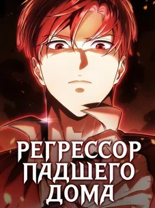 Обложка манги Регрессор падшего дома