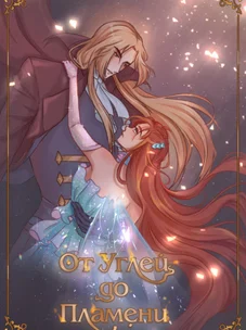 Обложка манги От углей до пламени / Embers to Inferno