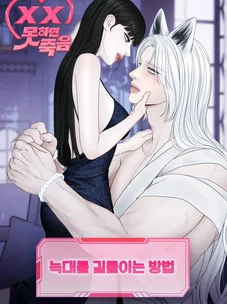 Обложка манги Как приручить волка / How to Tame a Wolf