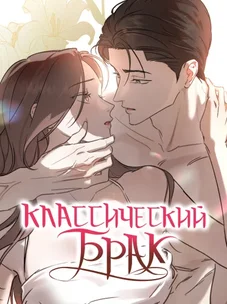 Обложка манги Классический брак