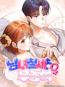 Обложка манги Парню и девушке нельзя жить под одной крышей / Men and women under the age of seven should not sit together