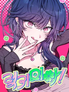 Обложка манги Везучая Миа! / Lucky Mia!