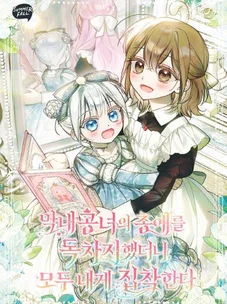 Обложка манги После того как я завоевала особую любовь младшей дочери герцога, все привязываются ко мне