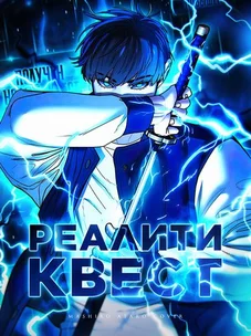 Обложка манги Реалити-квест / Reality Quest