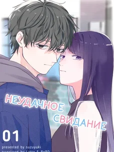 Обложка манги Неудачное свидание