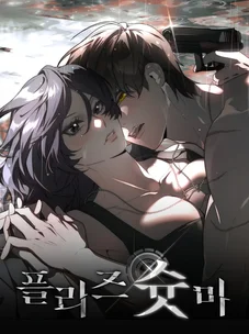 Обложка манги Пожалуйста, пристрелите меня / Please Shoot Me