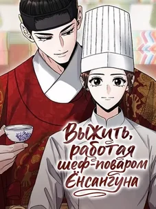 Обложка манги Выжить, работая шеф-поваром Ёнсангуна